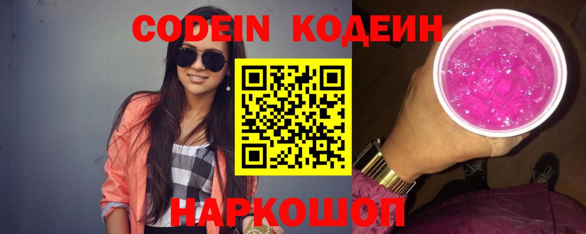 Кодеиновый сироп Lean Purple Drank Кандалакша